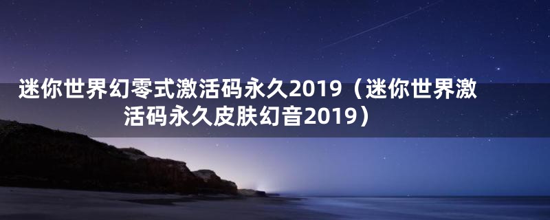 迷你世界幻零式激活码永久2019（迷你世界激活码永久皮肤幻音2019）