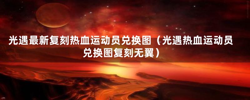 光遇最新复刻热血运动员兑换图（光遇热血运动员兑换图复刻无翼）