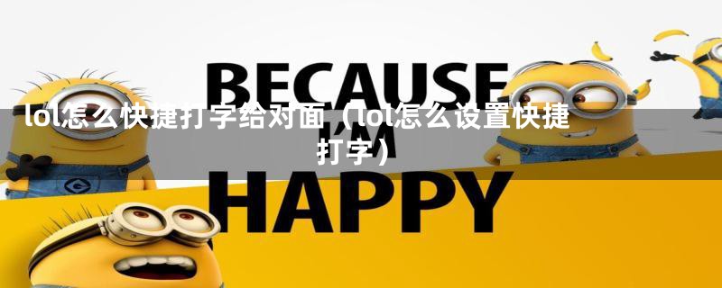 lol怎么快捷打字给对面（lol怎么设置快捷打字）