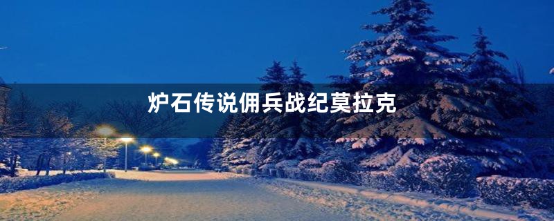 炉石传说佣兵战纪莫拉克