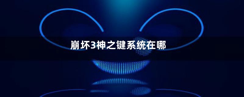 崩坏3神之键系统在哪