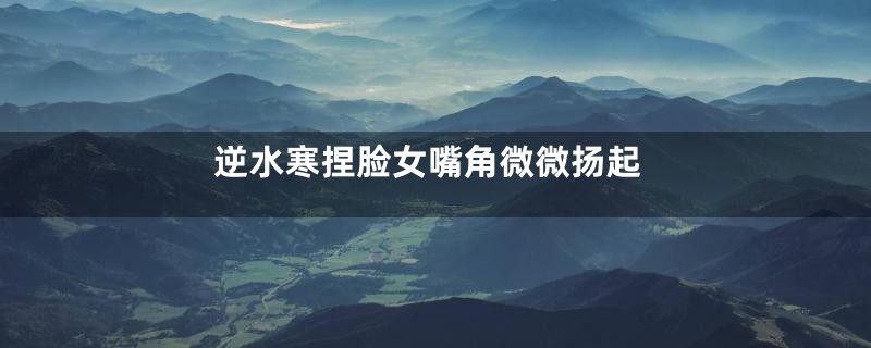 逆水寒捏脸女嘴角微微扬起