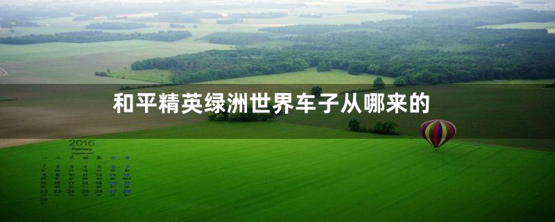 和平精英绿洲世界车子从哪来的