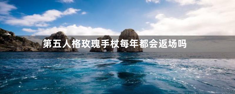 第五人格玫瑰手杖每年都会返场吗