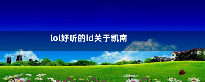 lol好听的id关于凯南