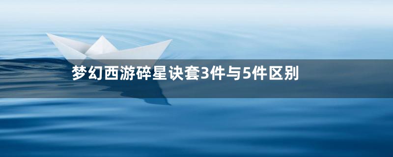 梦幻西游碎星诀套3件与5件区别