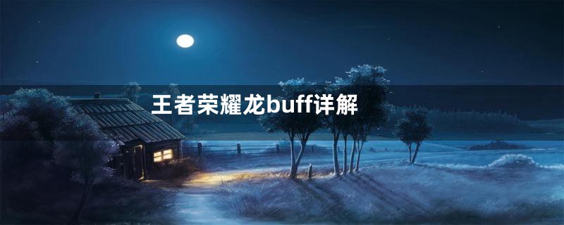 王者荣耀龙buff详解