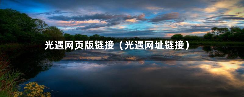 光遇网页版链接(光遇网址链接)