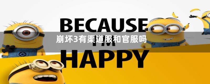 崩坏3有渠道服和官服吗
