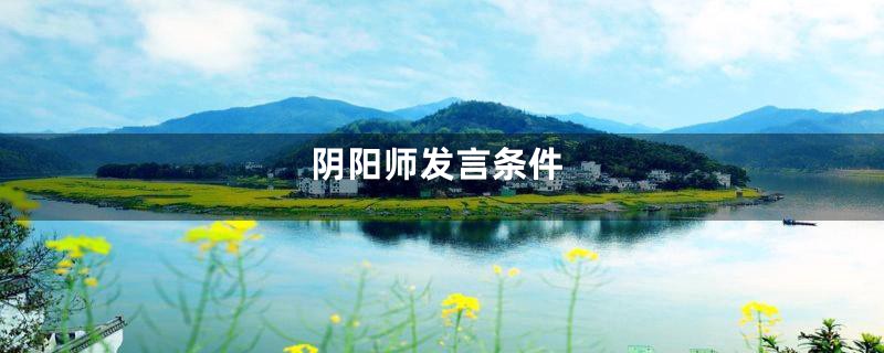 阴阳师发言条件