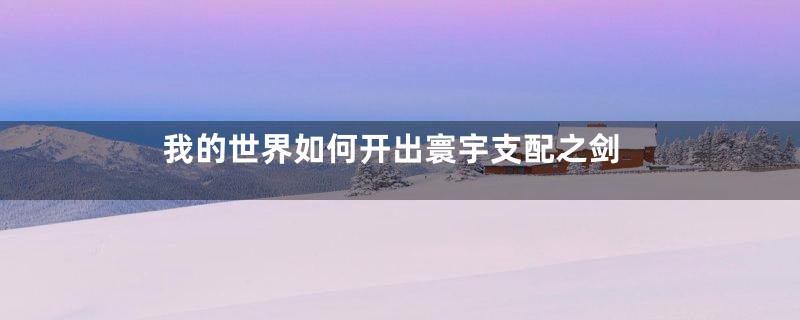 我的世界如何开出寰宇支配之剑