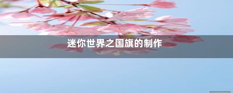 迷你世界之国旗的制作