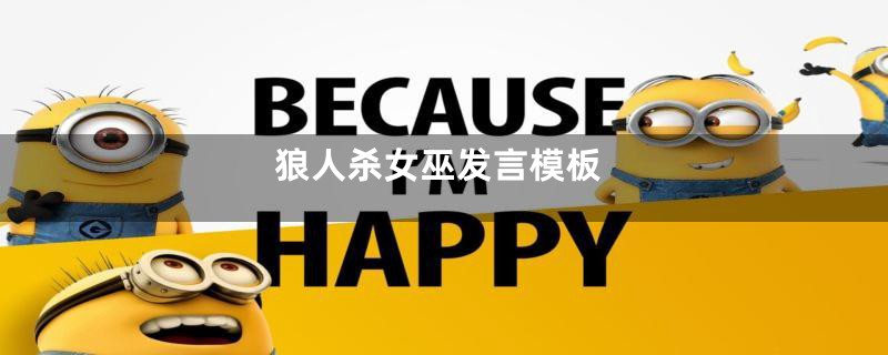 狼人杀女巫发言模板