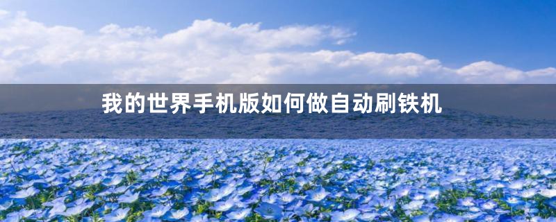 我的世界手机版如何做自动刷铁机