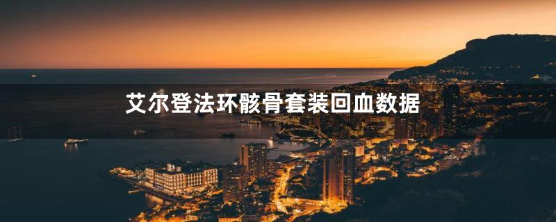 艾尔登法环骸骨套装回血数据