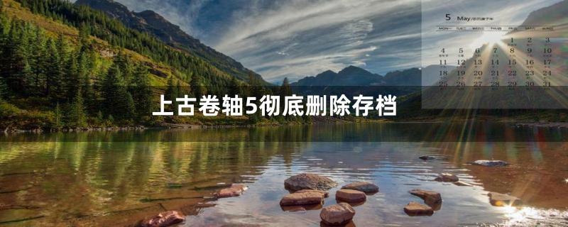 上古卷轴5彻底删除存档