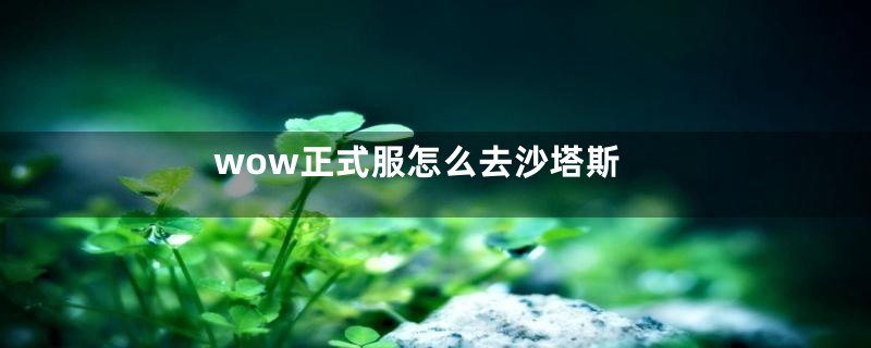 wow正式服怎么去沙塔斯