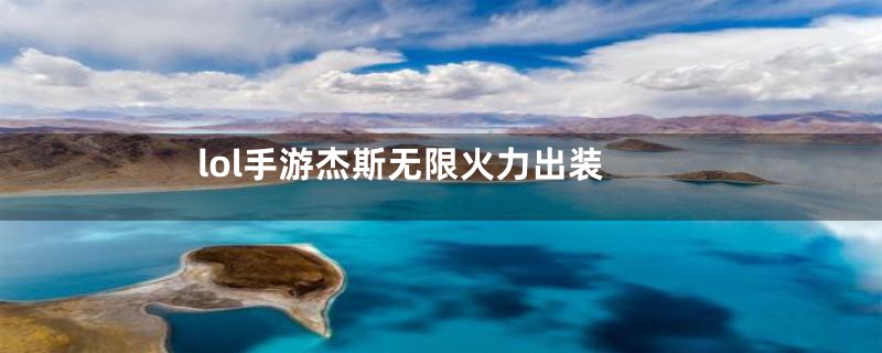 lol手游杰斯无限火力出装