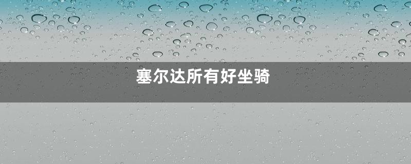 塞尔达所有好坐骑