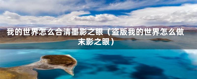 我的世界怎么合清墨影之眼(盗版我的世界怎么做末影之眼)