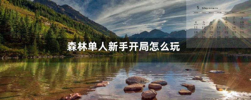 森林单人新手开局怎么玩