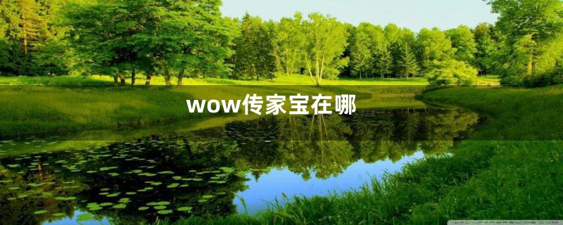 wow传家宝在哪