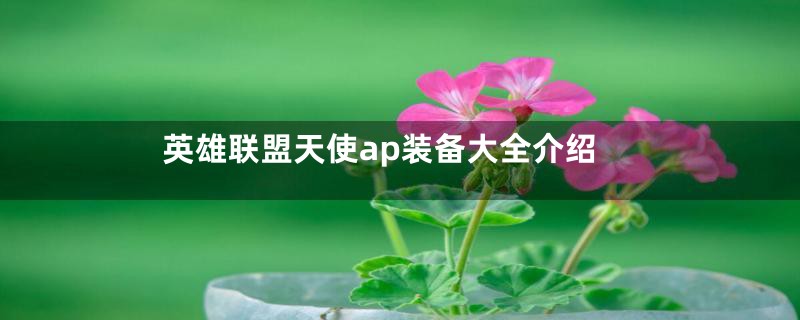 英雄联盟天使ap装备大全介绍
