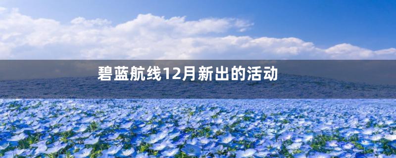 碧蓝航线12月新出的活动