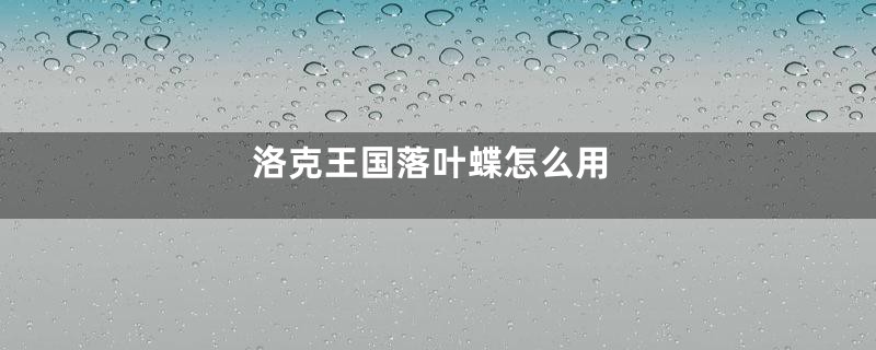 洛克王国落叶蝶怎么用