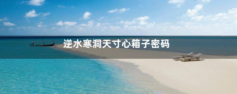 逆水寒洞天寸心箱子密码