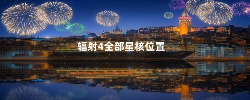 辐射4全部星核位置