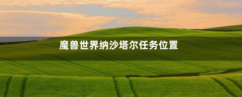 魔兽世界纳沙塔尔任务位置