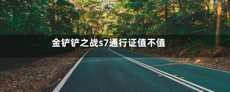 金铲铲之战s7通行证值不值