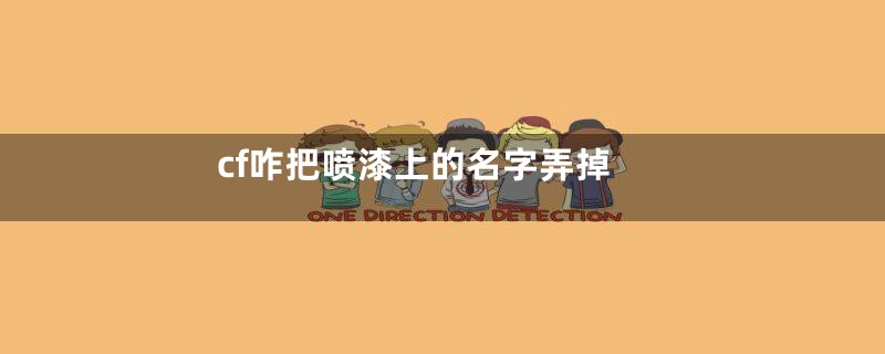 cf咋把喷漆上的名字弄掉