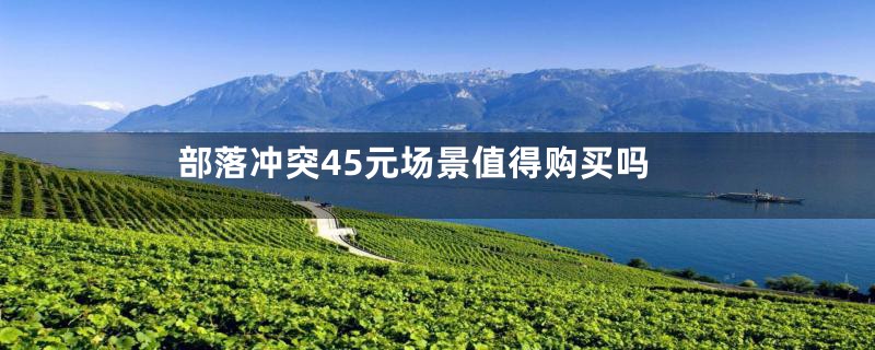 部落冲突45元场景值得购买吗