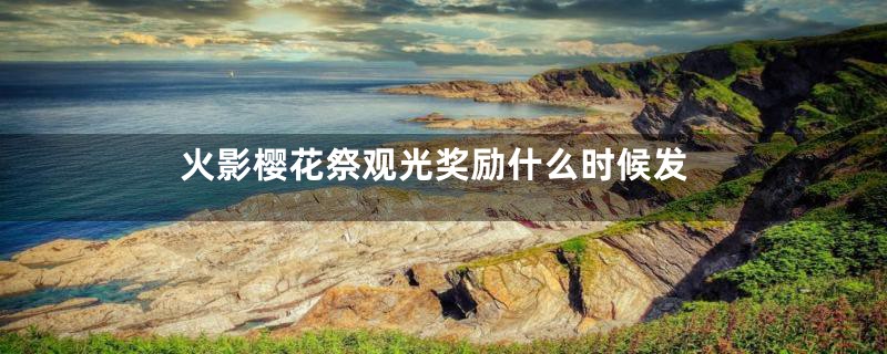火影樱花祭观光奖励什么时候发