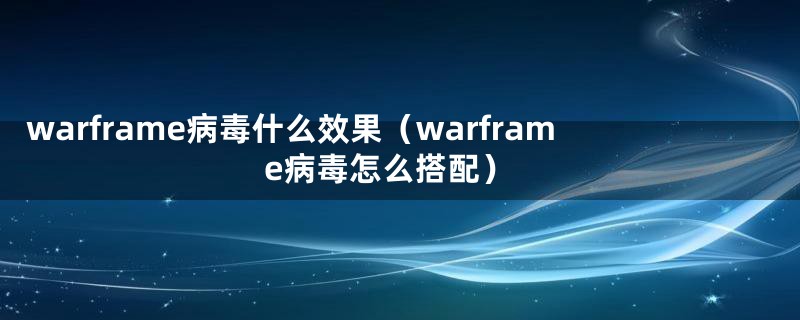 warframe病毒什么效果(warframe病毒怎么搭配)