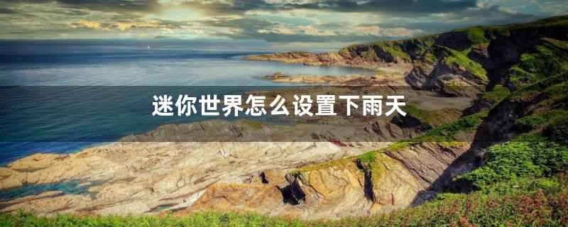 迷你世界怎么设置下雨天