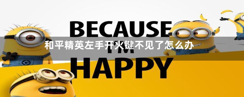和平精英左手开火键不见了怎么办