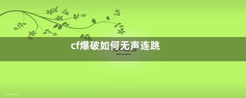 cf爆破如何无声连跳
