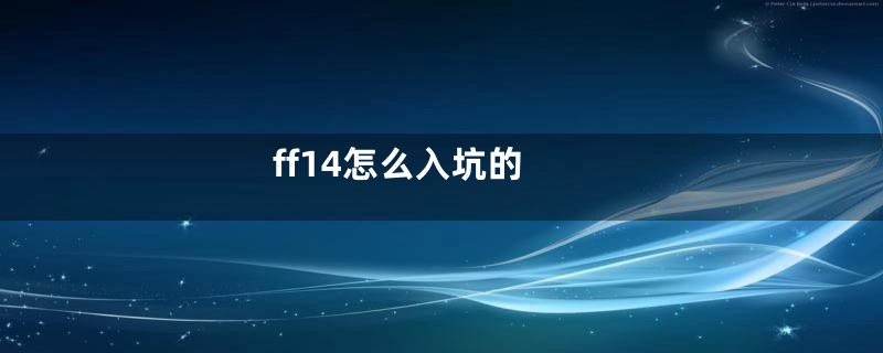 ff14怎么入坑的