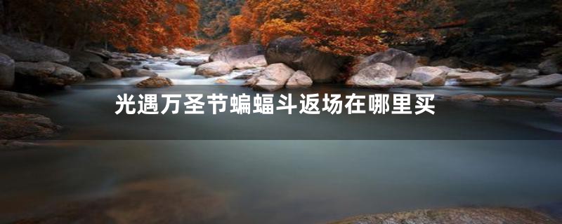 光遇万圣节蝙蝠斗返场在哪里买