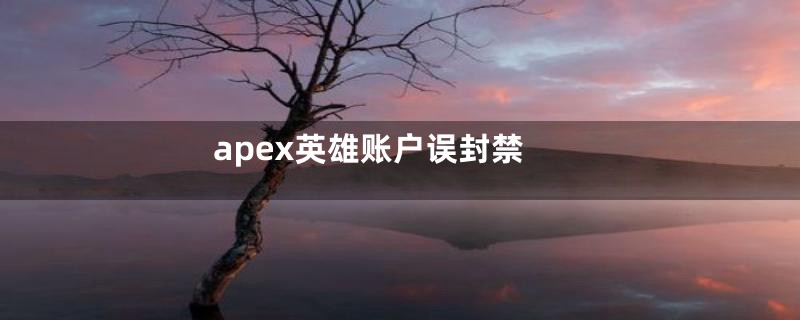 apex英雄账户误封禁