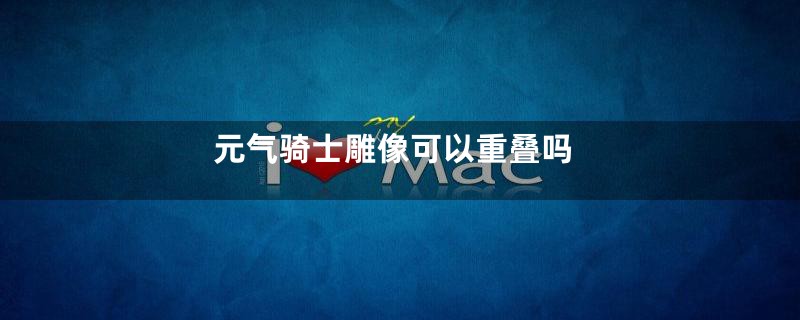 元气骑士雕像可以重叠吗