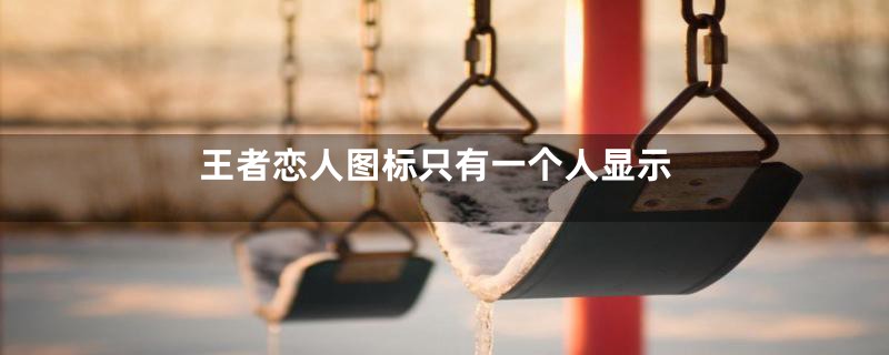 王者恋人图标只有一个人显示