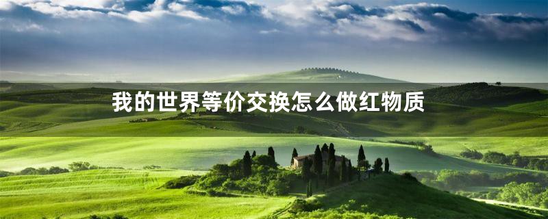 我的世界等价交换怎么做红物质