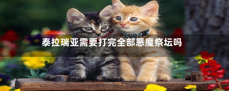 泰拉瑞亚需要打完全部恶魔祭坛吗