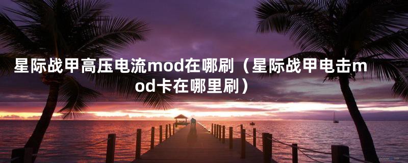星际战甲高压电流mod在哪刷(星际战甲电击mod卡在哪里刷)