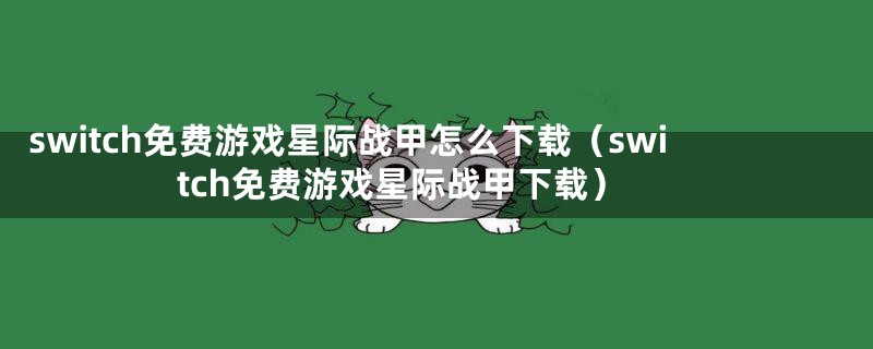 switch免费游戏星际战甲怎么下载（switch免费游戏星际战甲下载）