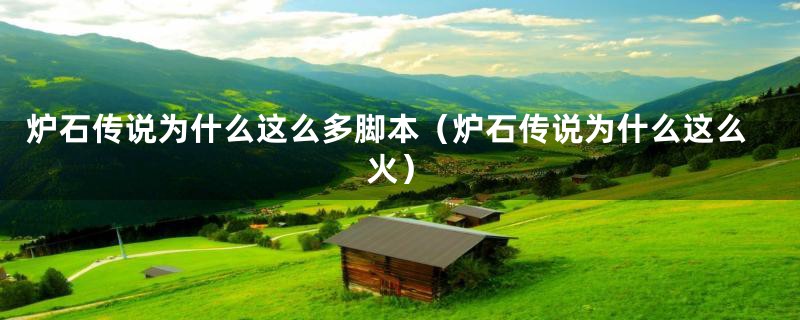 炉石传说为什么这么多脚本（炉石传说为什么这么火）